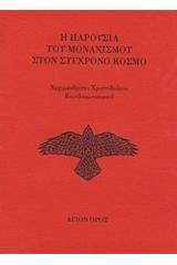 Η παρουσία του μοναχισμού στον σύγχρονο κόσμο