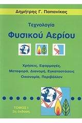 Τεχνολογία φυσικού αερίου