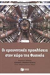 Οι ερευνητικές προκλήσεις στο χώρο της φυσικής