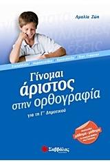 Γίνομαι άριστος στην ορθογραφία για τη Γ΄ δημοτικού