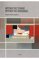 Κριτική της τέχνης – κριτική της κοινωνίας