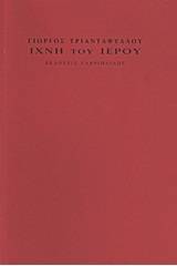Ίχνη του ιερού