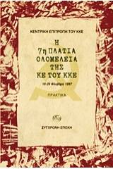 Η 7η Πλατιά Ολομέλεια της ΚΕ του ΚΚΕ