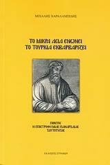 Το Μικρά Ασία ενώνει το Τουρκία εκβαρβαρίζει