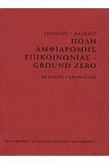 Πόλη αμφίδρομης επικοινωνίας - Ground Zero