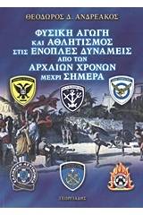 Φυσική αγωγή και αθλητισμός στις ένοπλες δυνάμεις από των αρχαίων χρόνων μέχρι σήμερα