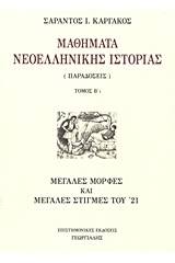 Νεώτερη ελληνική ιστορία - Τόμος Β΄1