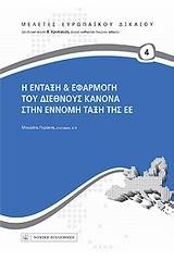 Η ένταξη και εφαρμογή το διεθνούς κανόνα στην έννομη τάξη της ΕΕ