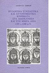 Βυζαντινά στασιαστικά και αυτονομιστικά κινήματα στα Δωδεκάνησα και στη Μικρά Ασία 1189 - c.1240 μ.Χ.