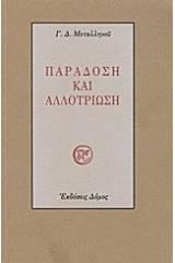 Παράδοση και αλλοτρίωση