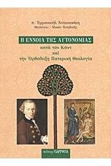 Η έννοια της αυτονομίας κατά τον Καντ και την Ορθόδοξη Πατερική Θεολογία