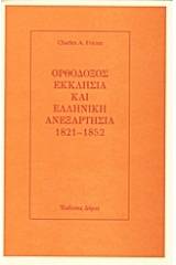 Ορθόδοξος Εκκλησία και ελληνική ανεξαρτησία 1821-1852