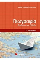 Γεωγραφία Ε΄ δημοτικού