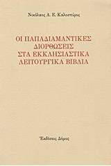 Οι παπαδιαμαντικές διορθώσεις στα εκκλησιαστικά λειτουργικά βιβλία