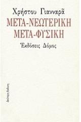 Μετα-νεωτερική μετα-φυσική