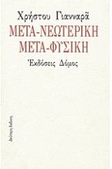 Μετα-νεωτερική μετα-φυσική