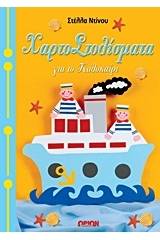 Χαρτοστολίσματα για το καλοκαίρι