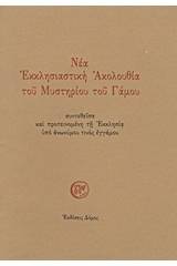 Νέα Εκκλησιαστική Ακολουθία του Μυστηρίου του Γάμου