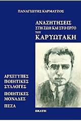 Αναζητήσεις στη ζωή και στο έργο του Καρυωτάκη