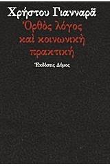 Ορθός λόγος και κοινωνική πρακτική