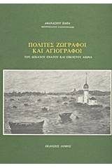 Πολίτες ζωγράφοι και αγιογράφοι του δέκατου ένατου και εικοστού αιώνα