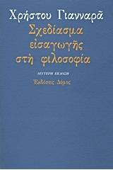 Σχεδίασμα εισαγωγής στη φιλοσοφία