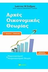 Αρχές οικονομικής θεωρίας Γ΄ λυκείου επιλογής