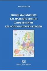 Ζητήματα συνέχειας και διαδοχής κρατών στην Κεντρική και Νοτιοανατολική Ευρώπη