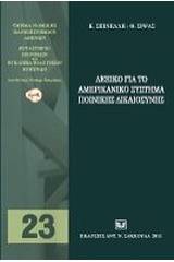 Λεξικό για το αμερικανικό σύστημα ποινικής δικαιοσύνης