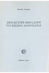 Σπουδή στη "Μικρά Σύρτι" του Ζήσιμου Λορεντζάτου