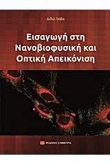 Εισαγωγή στη νανοβιοφυσική και οπτική απεικόνιση