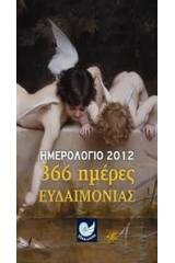 Ημερολόγιο 2012: 366 ημέρες ευδαιμονίας