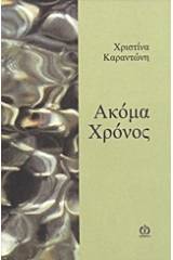 Ακόμα χρόνος