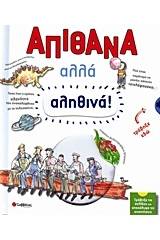 Απίθανα αλλά αληθινά