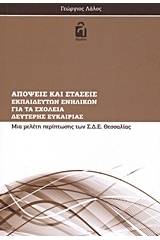 Απόψεις και στάσεις εκπαιδευτών ενηλίκων για τα σχολεία δεύτερης ευκαιρίας