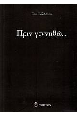 Πριν γεννηθώ...