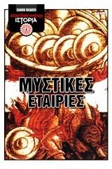 Μυστικές εταιρίες