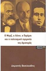 Ο Μαρξ, ο Λένιν, ο Γκράμσι και η πολιτισμική ηγεμονία της αριστεράς