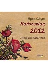 Ημερολόγιο καλοτυχίας 2012