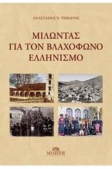 Μιλώντας για τον βλαχόφωνο ελληνισμό