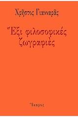 Έξι φιλοσοφικές ζωγραφιές
