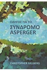 Οδηγός για το σύνδρομο Asperger