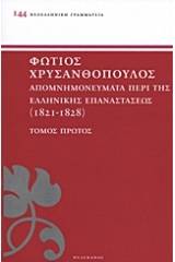 Απομνημονεύματα περί της ελληνικής επαναστάσεως