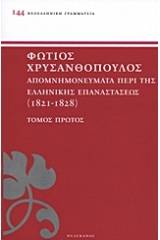 Απομνημονεύματα περί της ελληνικής επαναστάσεως