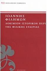 Δοκίμιον ιστορικόν περί της Φιλικής Εταιρίας