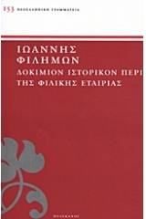 Δοκίμιον ιστορικόν περί της Φιλικής Εταιρίας