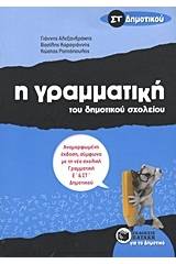 Η γραμματική του δημοτικού σχολείου ΣΤ΄ δημοτικού