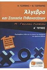 Άλγεβρα και στοιχεία πιθανοτήτων Α΄ γενικού λυκείου