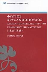 Απομνημονεύματα περί της Ελληνικής Επαναστάσεως