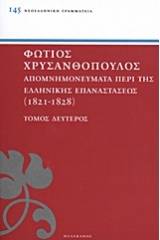 Απομνημονεύματα περί της Ελληνικής Επαναστάσεως